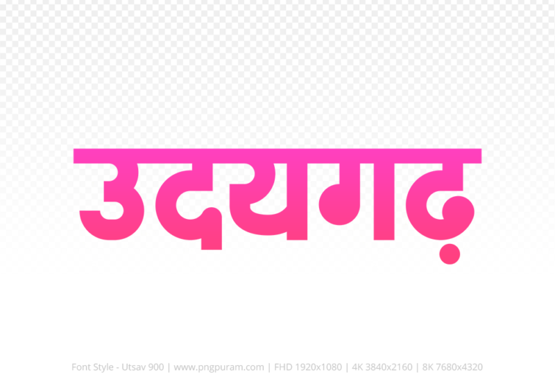 udaigarh Hindi Text PNG Download Free, udaigarh, udaigarh hindi mein, udaigarh hindi mein kaise likhen,
