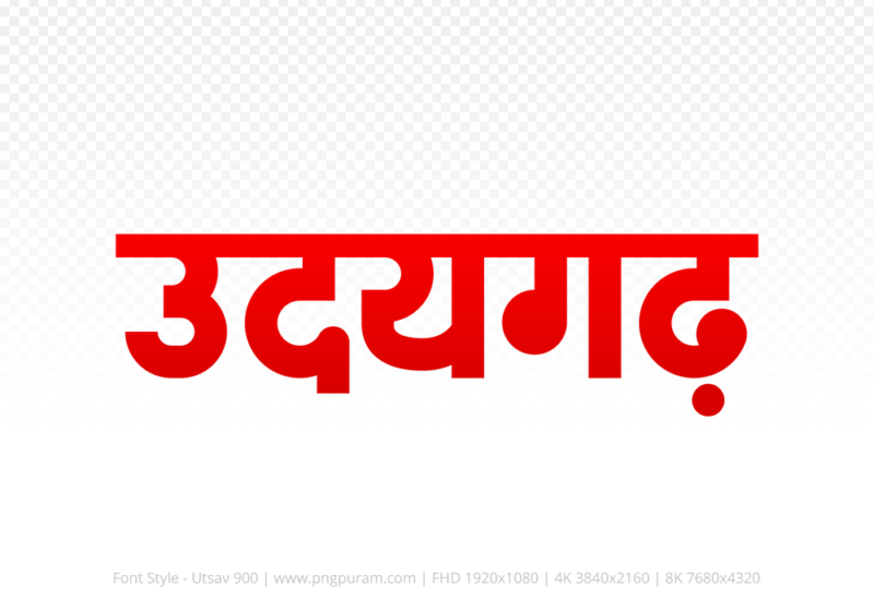 udaigarh Hindi Text PNG Download Free, udaigarh, udaigarh hindi mein, udaigarh hindi mein kaise likhen,
