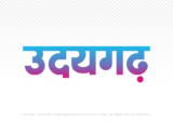 udaigarh Hindi Text PNG Download Free, udaigarh, udaigarh hindi mein, udaigarh hindi mein kaise likhen,