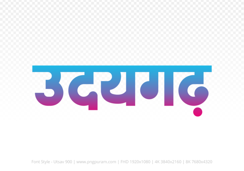 udaigarh Hindi Text PNG Download Free, udaigarh, udaigarh hindi mein, udaigarh hindi mein kaise likhen,