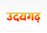 udaigarh Hindi Text PNG Download Free, udaigarh, udaigarh hindi mein, udaigarh hindi mein kaise likhen,