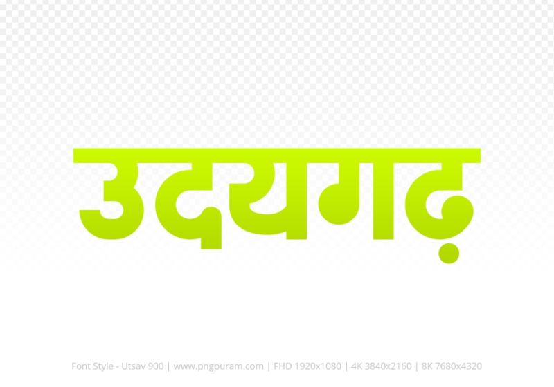 udaigarh Hindi Text PNG Download Free, udaigarh, udaigarh hindi mein, udaigarh hindi mein kaise likhen,