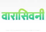 waraseoni Hindi Text PNG Download Free, waraseoni, waraseoni hindi mein, waraseoni hindi mein kaise likhen,