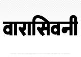 waraseoni Hindi Text PNG Download Free, waraseoni, waraseoni hindi mein, waraseoni hindi mein kaise likhen,