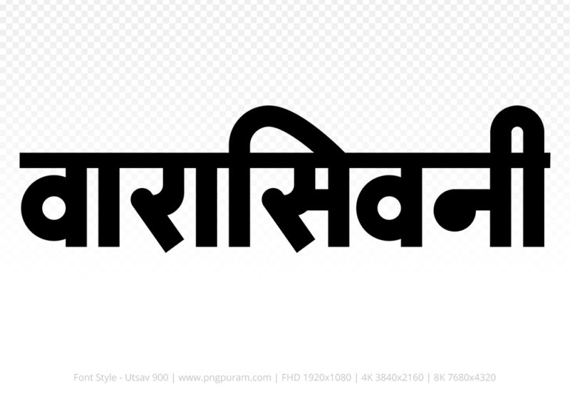 waraseoni-hindi-text-png-black waraseoni Hindi Text PNG Download Free, waraseoni, waraseoni hindi mein, waraseoni hindi mein kaise likhen,