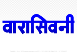 waraseoni Hindi Text PNG Download Free, waraseoni, waraseoni hindi mein, waraseoni hindi mein kaise likhen,