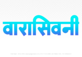 waraseoni Hindi Text PNG Download Free, waraseoni, waraseoni hindi mein, waraseoni hindi mein kaise likhen,