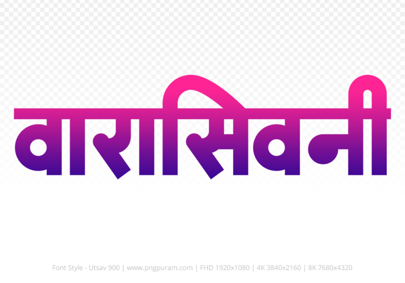 waraseoni-hindi-text-png-blue-red waraseoni Hindi Text PNG Download Free, waraseoni, waraseoni hindi mein, waraseoni hindi mein kaise likhen,