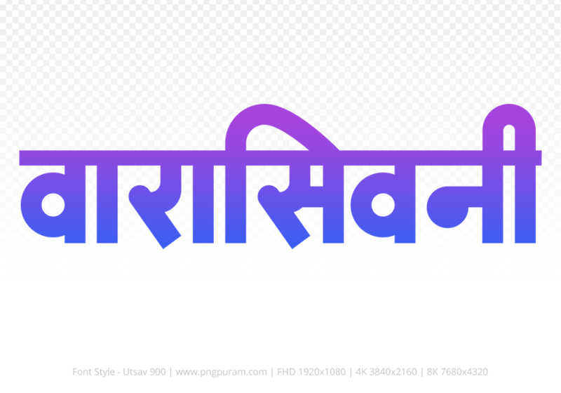 waraseoni-hindi-text-png-blue-violet waraseoni Hindi Text PNG Download Free, waraseoni, waraseoni hindi mein, waraseoni hindi mein kaise likhen,