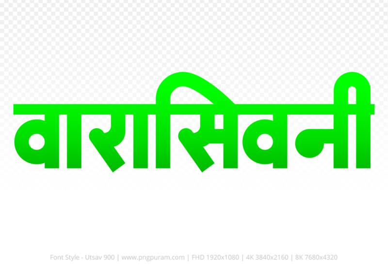 waraseoni-hindi-text-png-green waraseoni Hindi Text PNG Download Free, waraseoni, waraseoni hindi mein, waraseoni hindi mein kaise likhen,