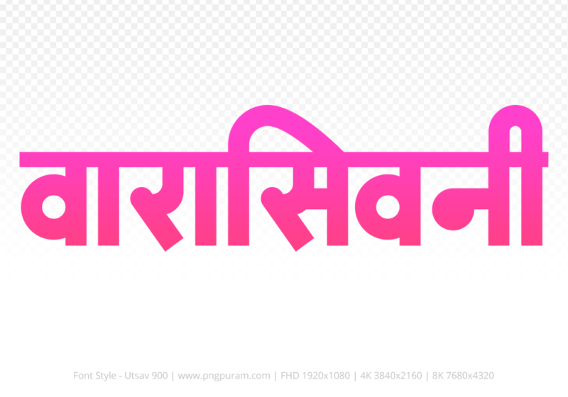 waraseoni-hindi-text-png-pink waraseoni Hindi Text PNG Download Free, waraseoni, waraseoni hindi mein, waraseoni hindi mein kaise likhen,