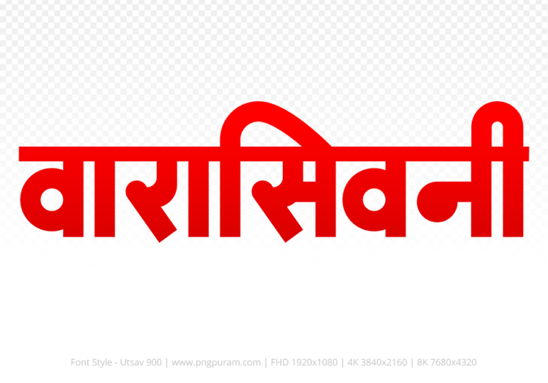 waraseoni-hindi-text-png-red waraseoni Hindi Text PNG Download Free, waraseoni, waraseoni hindi mein, waraseoni hindi mein kaise likhen,