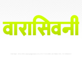 waraseoni Hindi Text PNG Download Free, waraseoni, waraseoni hindi mein, waraseoni hindi mein kaise likhen,