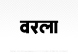 warla Hindi Text PNG Download Free, warla, warla hindi mein, warla hindi mein kaise likhen,