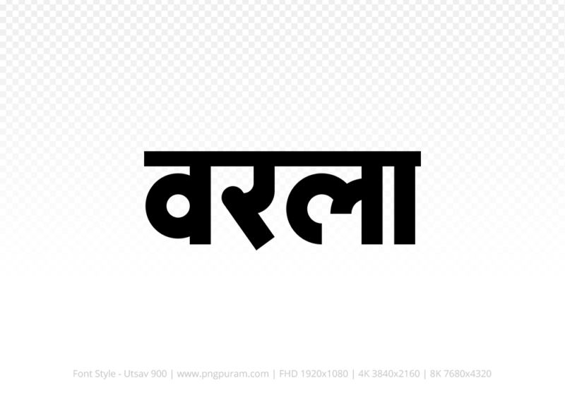 warla-hindi-text-png-black warla Hindi Text PNG Download Free, warla, warla hindi mein, warla hindi mein kaise likhen,