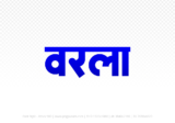 warla Hindi Text PNG Download Free, warla, warla hindi mein, warla hindi mein kaise likhen,