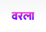 warla Hindi Text PNG Download Free, warla, warla hindi mein, warla hindi mein kaise likhen,