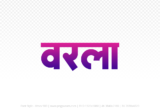 warla Hindi Text PNG Download Free, warla, warla hindi mein, warla hindi mein kaise likhen,