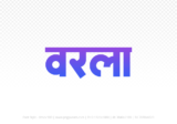 warla Hindi Text PNG Download Free, warla, warla hindi mein, warla hindi mein kaise likhen,