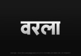 warla Hindi Text PNG Download Free, warla, warla hindi mein, warla hindi mein kaise likhen,