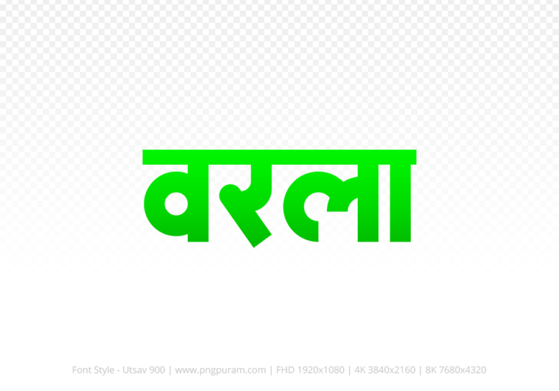 warla-hindi-text-png-green warla Hindi Text PNG Download Free, warla, warla hindi mein, warla hindi mein kaise likhen,