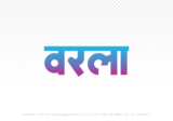 warla Hindi Text PNG Download Free, warla, warla hindi mein, warla hindi mein kaise likhen,
