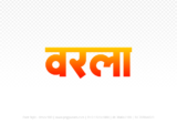 warla Hindi Text PNG Download Free, warla, warla hindi mein, warla hindi mein kaise likhen,