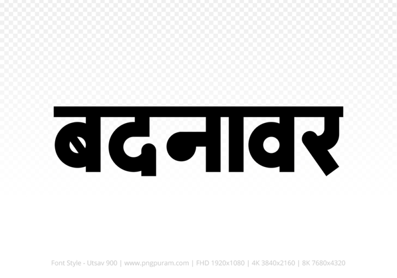 badnawar Hindi Text PNG, badnawar png, badnawar hindi png logo,