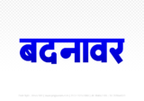badnawar Hindi Text PNG, badnawar png, badnawar hindi png logo,