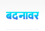 badnawar Hindi Text PNG, badnawar png, badnawar hindi png logo,