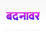 badnawar Hindi Text PNG, badnawar png, badnawar hindi png logo,