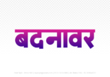 badnawar Hindi Text PNG, badnawar png, badnawar hindi png logo,