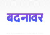 badnawar Hindi Text PNG, badnawar png, badnawar hindi png logo,