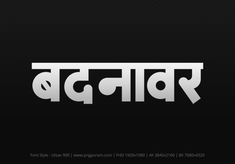 badnawar Hindi Text PNG, badnawar png, badnawar hindi png logo,
