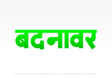 badnawar Hindi Text PNG, badnawar png, badnawar hindi png logo,