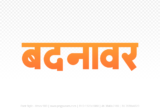 badnawar Hindi Text PNG, badnawar png, badnawar hindi png logo,