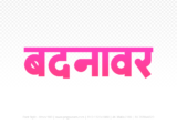 badnawar Hindi Text PNG, badnawar png, badnawar hindi png logo,