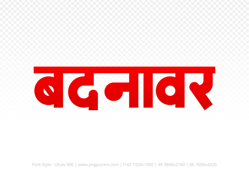 badnawar Hindi Text PNG, badnawar png, badnawar hindi png logo,