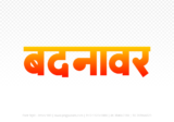 badnawar Hindi Text PNG, badnawar png, badnawar hindi png logo,
