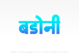 badoni Hindi Text PNG, badoni png, badoni hindi png logo,