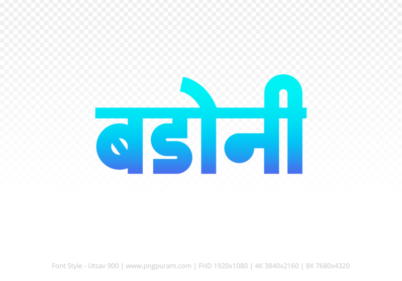 badoni Hindi Text PNG, badoni png, badoni hindi png logo,