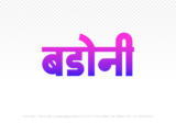 badoni Hindi Text PNG, badoni png, badoni hindi png logo,