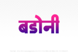 badoni Hindi Text PNG, badoni png, badoni hindi png logo,