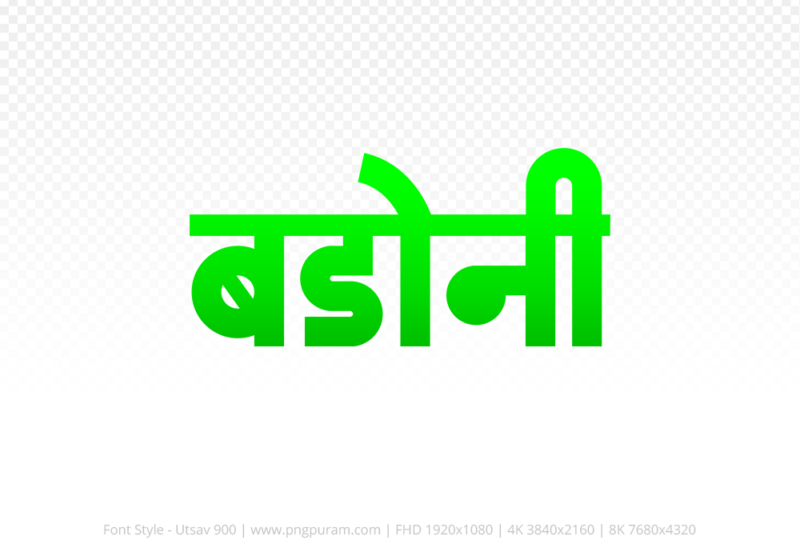 badoni Hindi Text PNG, badoni png, badoni hindi png logo,