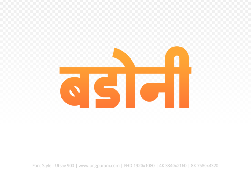 badoni Hindi Text PNG, badoni png, badoni hindi png logo,