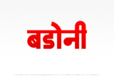 badoni Hindi Text PNG, badoni png, badoni hindi png logo,