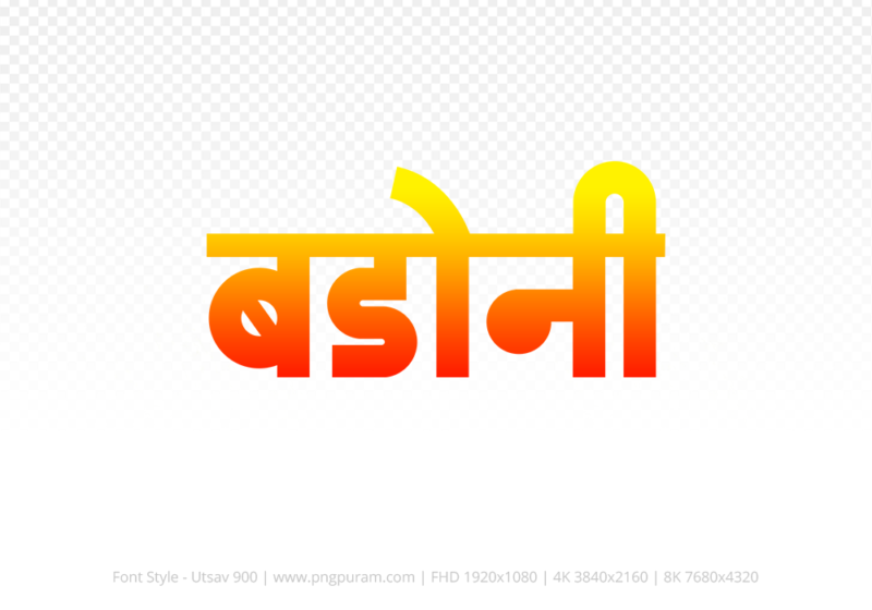 badoni Hindi Text PNG, badoni png, badoni hindi png logo,