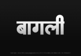 bagli Hindi Text PNG, bagli png, bagli hindi png logo,