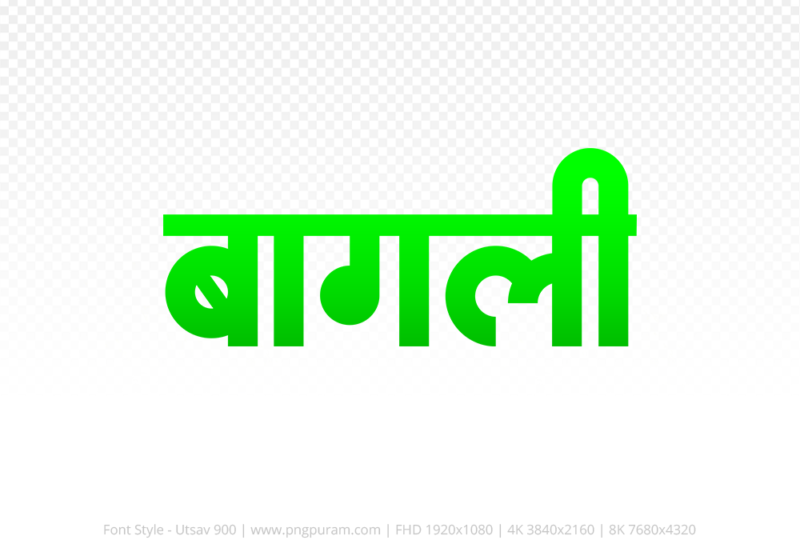 bagli Hindi Text PNG, bagli png, bagli hindi png logo,