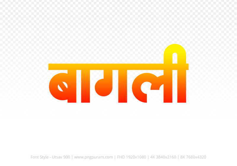bagli Hindi Text PNG, bagli png, bagli hindi png logo,